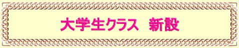 大学生クラス　新設 